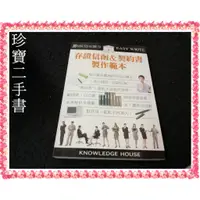 在飛比找蝦皮購物優惠-【珍寶二手書FA215】存証信函＆契約書製作範本:95730