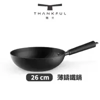 在飛比找ETMall東森購物網優惠-THANKFUL膳夫 薄鑄鐵深炒鍋 26cm不含蓋（炒鍋/鐵