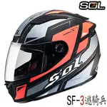 SOL 安全帽 SF-3 遊騎兵 消光黑灰藍紅 通風透氣 雙重排氣 SF3 全罩 抗UV 內襯全可拆洗 雙D扣【23番】