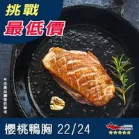 在飛比找蝦皮購物優惠-【九江食品】台灣櫻桃鴨胸／799免運／台灣花東／鴨胸肉／櫻桃