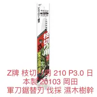 在飛比找蝦皮購物優惠-含税 Z牌 軍刀鋸片 枝切り用 210 P3.0 日本製 剪