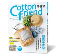 在飛比找誠品線上優惠-Cotton Friend手作誌 53: 戀夏手作季 清爽活