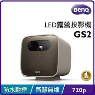 BENQ GS2 500流明 LED露營投影機 開機自動對焦、防水耐摔、無線投影，內建智慧系統好操作