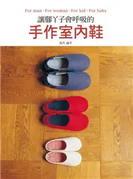 在飛比找TAAZE讀冊生活優惠-讓腳丫子會呼吸的手作室內鞋：For man‧ For wom