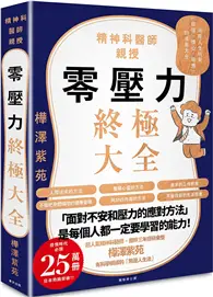 在飛比找TAAZE讀冊生活優惠-零壓力終極大全：疫情時代必讀！精神科名醫親授，消除人生所有「