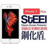 在飛比找PChome24h購物優惠-【STEEL】鋼化盾 iPhone 7 Plus 頂級奈米鋼