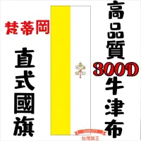 在飛比找蝦皮購物優惠-「台灣旗王」梵蒂岡直式國旗 高品質300D牛津布材質 梵蒂岡