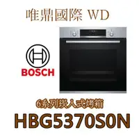 在飛比找蝦皮購物優惠-唯鼎國際【BOSCH烤箱】HBG5370S0N 60CM 6