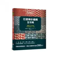 在飛比找momo購物網優惠-花樣棒針編織全攻略：200款玩色新圖案 非典型原創設計一次收