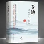 【書籍】書籍變通受用一生的學問正版為人處世智慧書善于變通才能贏