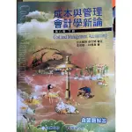 成本與管理會計學新論 第六版下冊