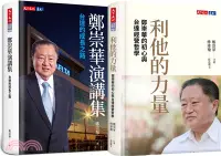 在飛比找三民網路書店優惠-利他的力量+鄭崇華演講集（兩冊）