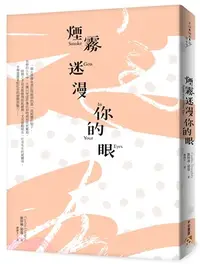 在飛比找三民網路書店優惠-煙霧迷漫你的眼：死亡的寂靜並非懲罰，而是度過精采人生後的報酬