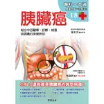 胰臟癌：結合中西醫療、診斷、檢查與調養的保健新知[88折]11100763580 TAAZE讀冊生活網路書店