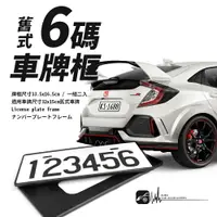 在飛比找樂天市場購物網優惠-【299超取免運】2C41【6位數車牌框】一組2入牌照框 福