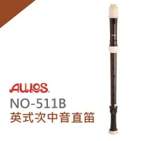 在飛比找Yahoo奇摩購物中心優惠-AULOS NO511B英式次中音直笛/直笛團指定款/日本製