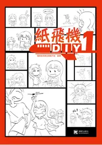 在飛比找誠品線上優惠-紙飛機DIY 1