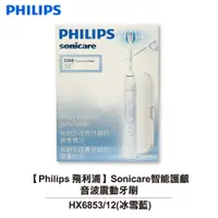 在飛比找蝦皮商城優惠-PHILIPS飛利浦 智能護齦音波震動牙刷 HX6853/1