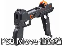 在飛比找Yahoo!奇摩拍賣優惠-PS3 MOVE 體感衝鋒槍槍托/光線槍/體感槍/動態控制器