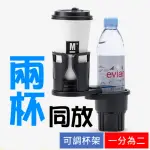 【一分二水杯固定架】多功能車用杯架 飲料架(車用置杯架)