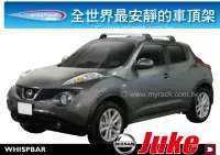 在飛比找MyRack車架專家優惠-Nissan Juke WHISPBAR 車頂架 行李架 橫