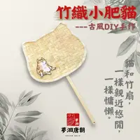 在飛比找蝦皮購物優惠-夢洄 可收據🕯️竹編扇子 古風 DIY手作 手作材料包 中國