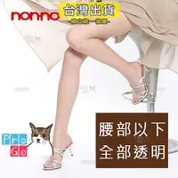 在飛比找蝦皮購物優惠-【ProGo】台灣儂儂褲襪 nonno 全透明超彈性褲襪 台