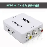 在飛比找蝦皮購物優惠-供電版 PC-24 單向 HDMI to AV 影音訊號轉換