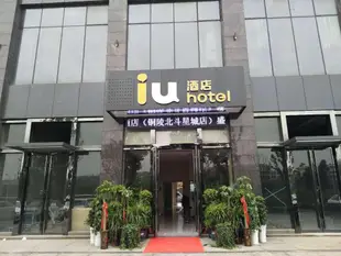 IU酒店銅陵北斗星城店IU Hotels·Tongling Beidouxingcheng