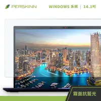 在飛比找momo購物網優惠-【PERSKINN】14.1吋筆電保護貼(霧面/抗藍光)