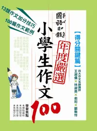 在飛比找誠品線上優惠-國語日報年度嚴選小學生作文100: 得分關鍵篇