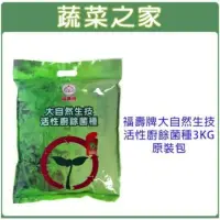 在飛比找momo購物網優惠-【蔬菜之家】福壽牌大自然生技活性廚餘菌種3KG原裝包(堆肥.