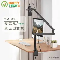 在飛比找momo購物網優惠-【Happytech】TM-01 麥克風支架 直播支架 桌上