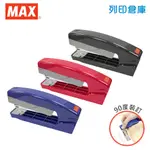 【日本文具】MAX美克司 HD-10V 10號機 90度 旋轉 釘書機 訂書機 騎馬釘裝 - 藍 / 粉 / 灰
