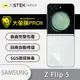 【o-one大螢膜PRO】Samsung Galaxy Z Flip 5 5G背蓋保護貼-水舞卡夢 (6.9折)