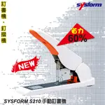 【辦公事務必銷款】SYSFORM S210 手動訂書機 (釘書機/釘書針/騎馬針/訂書針)