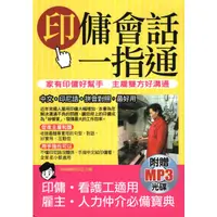 在飛比找蝦皮購物優惠-【知書房】 哈福企業 ∣印傭會話一指通 (附贈MP3)∣97