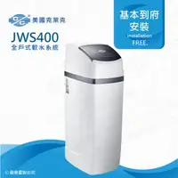 在飛比找森森購物網優惠-美國克萊克C/C JWS400全戶式軟水系統/軟水機(★適用