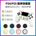 PS4 PS5／XBOX／SWITCH PRO 夜光 搖桿帽 類比套 手把 蘑菇頭 保護套 防滑套 搖桿保護套 香菇頭