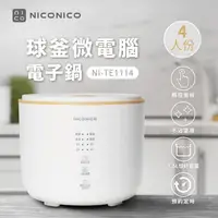 在飛比找蝦皮商城精選優惠-NICONICO | 4人份球釜微電腦電子鍋1.5L NI-