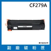 在飛比找momo購物網優惠-CF279A 副廠碳粉匣(適用機型HP LaserJet P