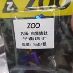 ZOO白鐵鍍鈦平衡端子 握把 鍍黑 鍍金平衡端子