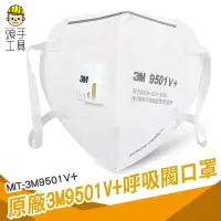 在飛比找Yahoo!奇摩拍賣優惠-頭手工具 單入 原廠3M 3M9501V+獨立裝口罩防霧霾工