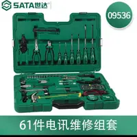 在飛比找樂天市場購物網優惠-【優選百貨】SATA世達工具09536電訊維修組合套裝61件