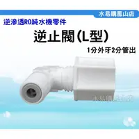 在飛比找蝦皮購物優惠-逆止閥 RO 逆滲透 純水機 零件 【水易購 高雄鳳山店】廢