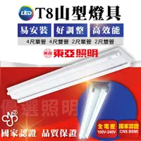 在飛比找蝦皮購物優惠-附發票 東亞經銷商 東亞 LED T8 山型燈具 4尺單管 