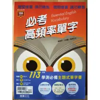 在飛比找蝦皮購物優惠-英文 必考高頻率單字 龍騰文化 專攻學測 108課綱適用 全