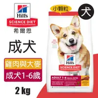 在飛比找ETMall東森購物網優惠-【Hills 希爾思】成犬 雞肉與大麥特調食譜小顆粒 2KG