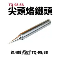 在飛比找Yahoo!奇摩拍賣優惠-【KOTE】TQ-98-SB 尖頭烙鐵頭 適用於 TQ-98