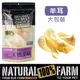 紐西蘭Natural Farm 100%純天然羊耳-大包裝